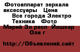 Фотоаппарат зеркала   аксессуары › Цена ­ 45 000 - Все города Электро-Техника » Фото   . Марий Эл респ.,Йошкар-Ола г.